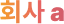Company A logo.