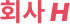 Company H logo.
