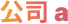 Company A logo.