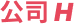Company H logo.