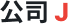 Company J logo.