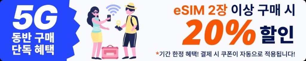 KDDI coupon banner — 20% OFF 2+ eSIMs